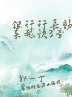 银行行长动作越来越快3章