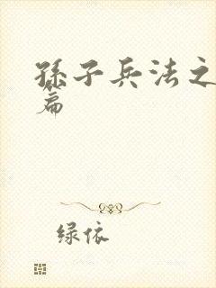 孙子兵法之孙武篇