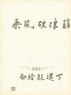 乘风破浪薛家良