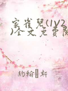 家雀儿(1V2)全文免费阅读