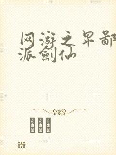 网游之卑鄙的正派剑仙