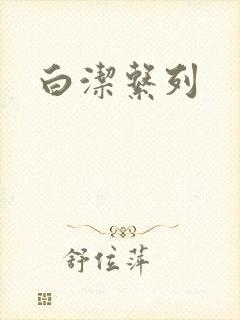 白洁系列