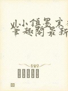 yl小镇墨寒砚笔趣阁最新章节更新