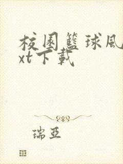 校园篮球风云txt下载