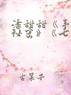 潘甜甜《手机的秘密》《七夕》