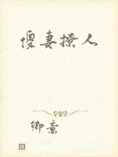 傻妻撩人