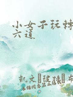 小女子玩转三界六道