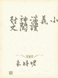 封神演义小说全文阅读