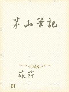 茅山笔记