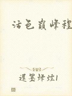 活色巅峰程晓蕊