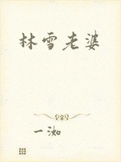 林雪老婆
