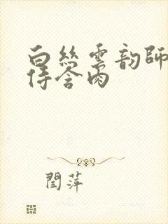 白丝云韵师徒共侍含肉