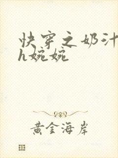 快穿之奶汁尤物h婉婉