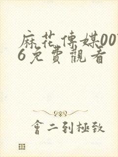 麻花传媒0076免费观看