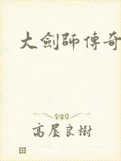 大剑师传奇下载