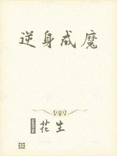 逆身成魔