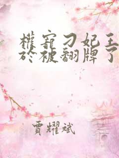 权宠刁妃王爷终于被翻牌了