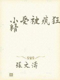 小受被疯狂罐满精