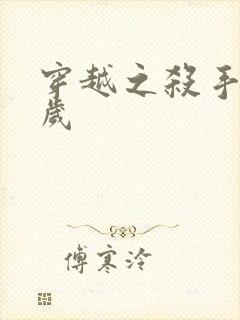 穿越之杀手十二岁