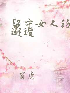 留守女人的致命邂逅