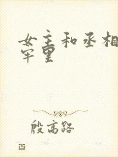 女主和丞相爹在牢里