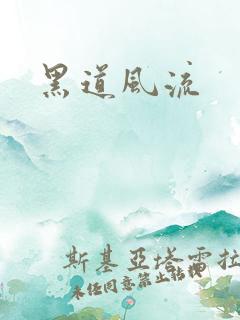 黑道风流