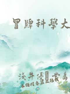 冒牌科学大师