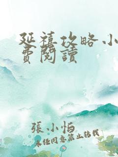 延禧攻略小说免费阅读