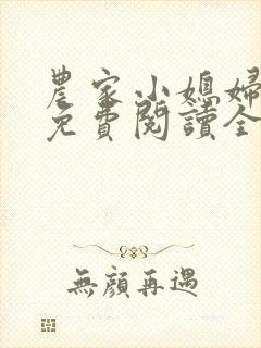 农家小媳妇苏芸免费阅读全文