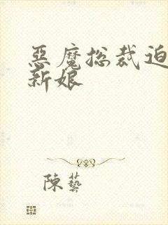 恶魔总裁迫嫁小新娘