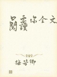 只要你全文免费阅读
