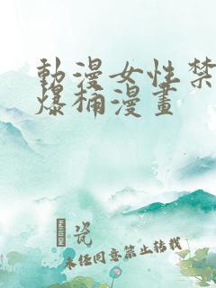 动漫女性禁处被爆桶漫画