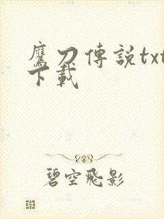 鹰刀传说txt下载