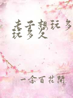 老子想玩多久就玩多久