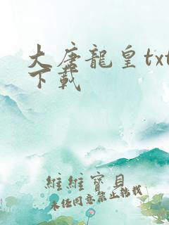 大唐龙皇txt下载