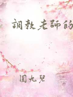 调教老师的小说