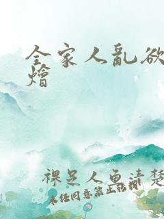 全家人乱欲大杂烩