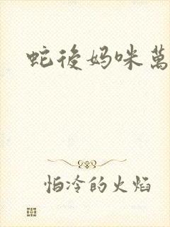 蛇后妈咪万万岁