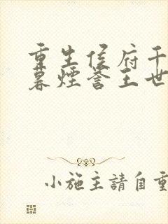 重生侯府千金梁暮烟誉王世子