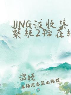 JING液收集系统2号在线阅读