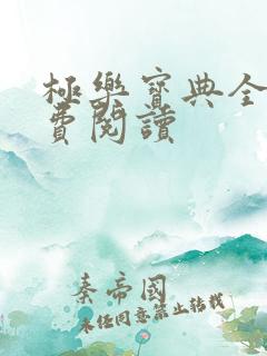 极乐宝典全本免费阅读