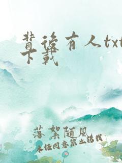 背后有人txt下载