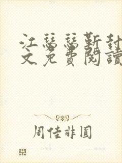 江瑟瑟靳封臣全文免费阅读