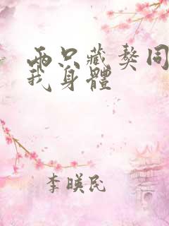 两只藏獒同时进我身体