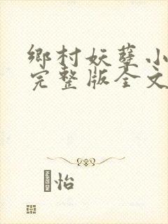 乡村妖孽小村医完整版全文免费阅读