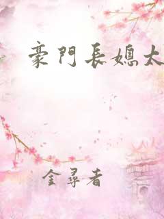 豪门长媳太迷人