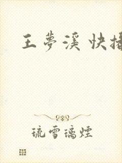 王梦溪 快播