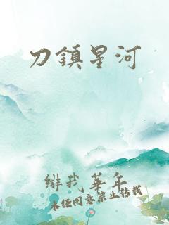 刀镇星河