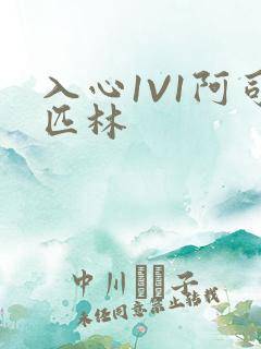 入心1V1阿司匹林