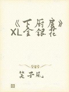 《下厨房》 TXL金银花